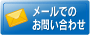 メールでのお問い合わせ