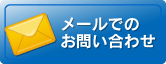 メールでのお問い合わせ