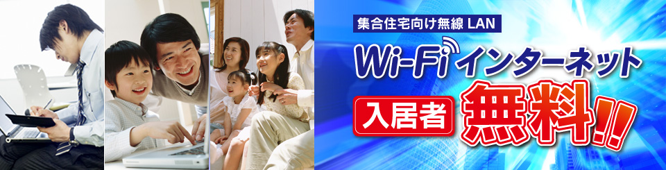 熊本 賃貸 wi-fiインターネットマンション ネクストイノベーション集合住宅向け無線LAN 入居者無料Wi-Fiインターネット